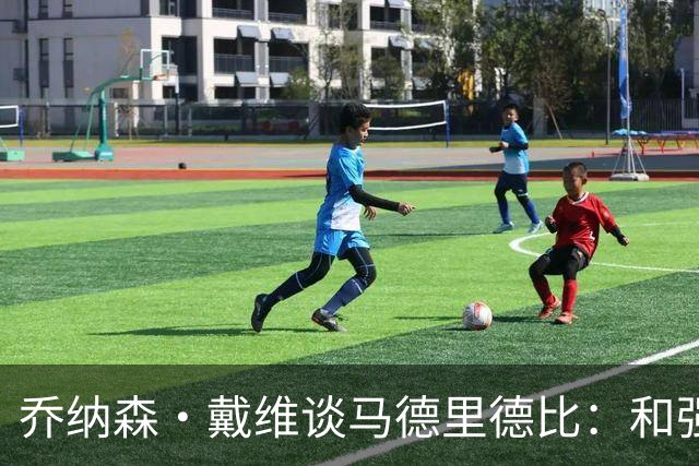 乔纳森·戴维谈马德里德比：和强队交手是种荣幸，享受马竞的打法