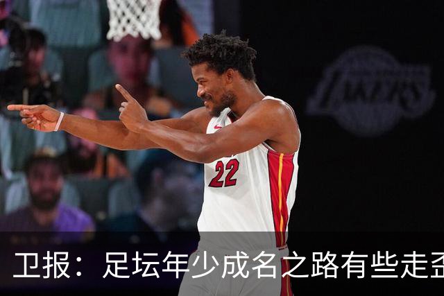卫报：足坛年少成名之路有些走歪，斯特林已很幸运 JJ又会如何？