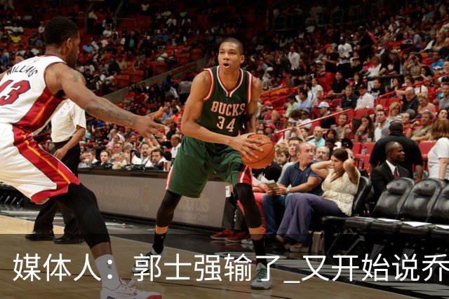 媒体人：郭士强输了 又开始说乔尔杰维奇行了？那有点可笑了