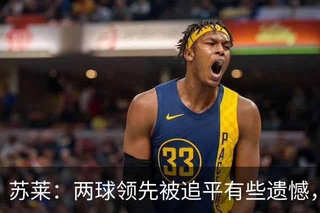 苏莱：两球领先被追平有些遗憾，但毕竟国米是意甲联赛最强的球队